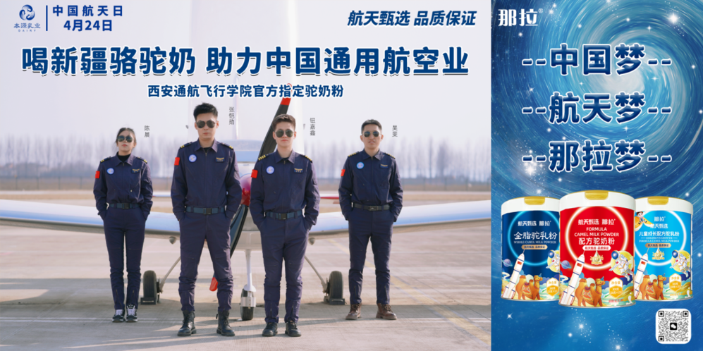 那拉航天甄選駝奶粉與西安通航飛行學(xué)院達成戰略合作，飛行員營(yíng)養健康新選擇