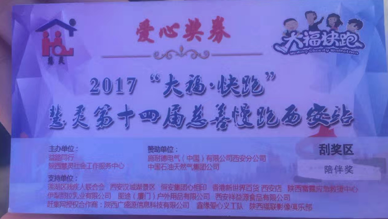 2017“大?！た炫堋被垤`第十四屆慈善慢跑活動(dòng)西安站