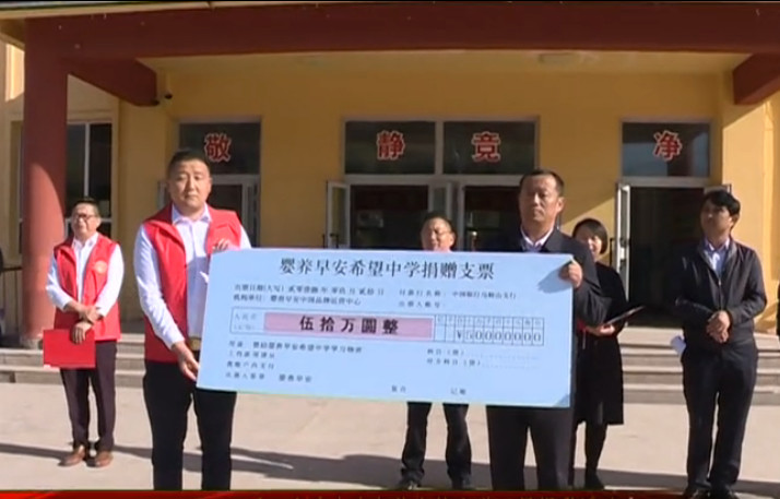 嬰養早安希望中學(xué)捐贈支票