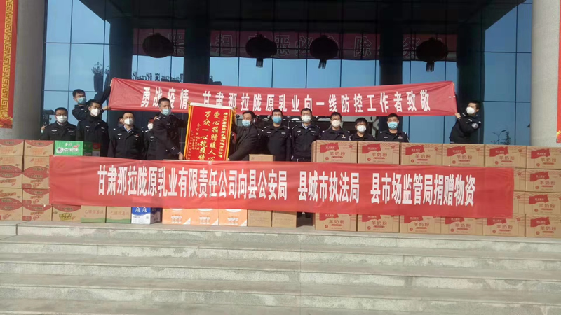 甘肅那拉隴原乳業(yè)有限責任公司向縣公安局、縣城市執法局、縣市場(chǎng)監管局、捐贈物資